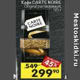 Магазин:Перекрёсток,Скидка:Кофе Carte Noire