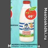 Магазин:Пятёрочка,Скидка:Молоко ПРОСТОКВАШИНО 