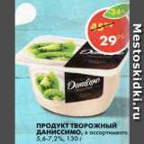 Магазин:Пятёрочка,Скидка:Продукт творожный Даниссимо