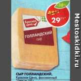 Магазин:Пятёрочка,Скидка:Сыр Голландский, 45% Красная цена