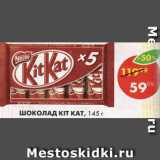 Магазин:Пятёрочка,Скидка:Шоколад Kit Kat