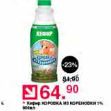 Магазин:Оливье,Скидка:Кефир Коровка из кореновки 1%
