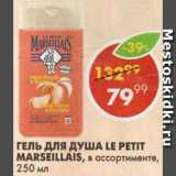 Магазин:Пятёрочка,Скидка:Гель для душа Le Petit Marseillas