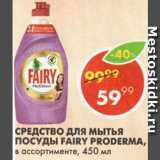 Магазин:Пятёрочка,Скидка:Средство для мытья посуды Fairy