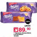 Оливье Акции - Пирожное, Печенье  Milka