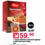 Магазин:Оливье,Скидка:Крупа Увелка Гречневая ядрица