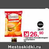 Магазин:Оливье,Скидка:Картофель Русский продукт 