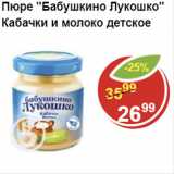 Магазин:Пятёрочка,Скидка:Пюре Бабушкино Лукошко