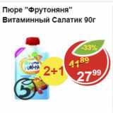 Магазин:Пятёрочка,Скидка:Пюре ФрутоНяня витаминный салатик