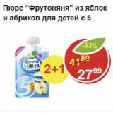 Магазин:Пятёрочка,Скидка:ПЮРЕ ФРУТОНЯНЯ из яблок
