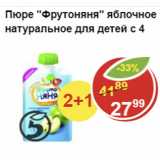 Магазин:Пятёрочка,Скидка:Пюре ФрутоНяня ЯБЛОЧНОЕ