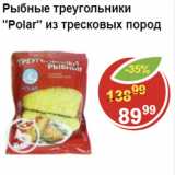 Магазин:Пятёрочка,Скидка:Рыбные треугольники из тресковых пород