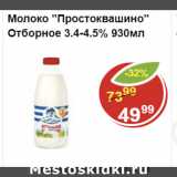 Магазин:Пятёрочка,Скидка:Молоко ПРОСТОКВАШИНО  3,4-4,5%