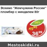 Магазин:Пятёрочка,Скидка:Эскимо Жемчужина России