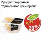 Магазин:Пятёрочка,Скидка:Продукт творожный Даниссимо крем-брюле