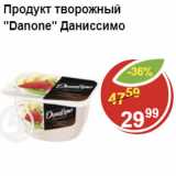 Магазин:Пятёрочка,Скидка:Продукт творожный Даниссимо