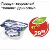 Магазин:Пятёрочка,Скидка:Продукт творожный Даниссимо