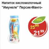 Магазин:Пятёрочка,Скидка:Напиток кисломолочный Имунеле  Персик-манго