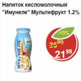Магазин:Пятёрочка,Скидка:Напиток кисломолочный Имунеле Мультифрукт 1,2%