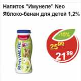 Магазин:Пятёрочка,Скидка:Напиток  Имунеле  Яблоко-банан для детей 1,2%