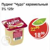 Магазин:Пятёрочка,Скидка:Пудинг Чудо 3%