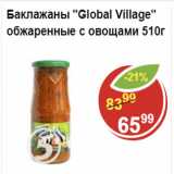 Магазин:Пятёрочка,Скидка:Баклажаны Global Village