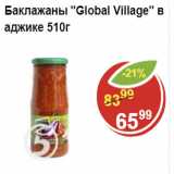 Магазин:Пятёрочка,Скидка:Баклажаны Global Village в аджике