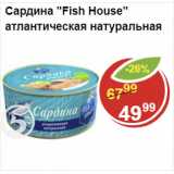 Магазин:Пятёрочка,Скидка:Сардина Атлантическая Fish House