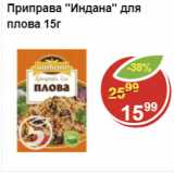 Магазин:Пятёрочка,Скидка:Приправа Индана для плова