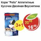 Магазин:Пятёрочка,Скидка:Корм для кошек FELIX двойная вкуснятина