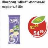 Магазин:Пятёрочка,Скидка:Шоколад MILKA молочный пористый