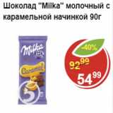 Магазин:Пятёрочка,Скидка:Шоколад MILKA молочный с карамельной начинкой