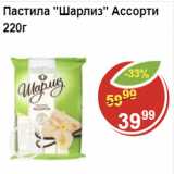 Магазин:Пятёрочка,Скидка:Пастила Шарлиз ассорти