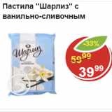 Магазин:Пятёрочка,Скидка:Пастила Шарлиз ванильно-сливочный