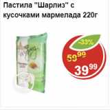 Магазин:Пятёрочка,Скидка:Пастила Шарлиз с кусочками мармелада