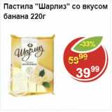 Магазин:Пятёрочка,Скидка:Пастила Шарлиз со вкусом банана