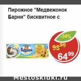 Магазин:Пятёрочка,Скидка:Пирожное бисквитное МЕДВЕЖОНОК БАРНИ