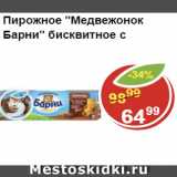 Магазин:Пятёрочка,Скидка:Пирожное бисквитное МЕДВЕЖОНОК БАРНИ