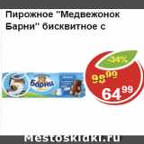 Магазин:Пятёрочка,Скидка:Пирожное бисквитное МЕДВЕЖОНОК БАРНИ