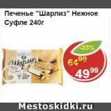 Магазин:Пятёрочка,Скидка:Печенье Шарлиз нежное суфле