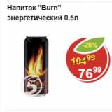 Магазин:Пятёрочка,Скидка:Напиток Burn энергетический