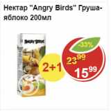 Магазин:Пятёрочка,Скидка:Нектар Angry Birds