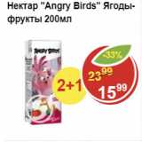 Магазин:Пятёрочка,Скидка:Нектар Angry Birds ягоды-фрукты