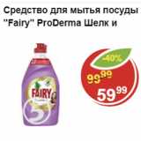 Магазин:Пятёрочка,Скидка:Средство для мытья посуды Fairy