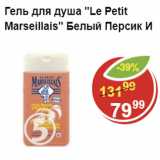 Магазин:Пятёрочка,Скидка:Гель для душа Le Petit Marseillas белый персик