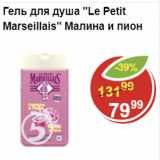 Магазин:Пятёрочка,Скидка:Гель для душа Le Petit Marseillas малина и лимон