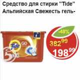 Магазин:Пятёрочка,Скидка:Средство для стирки Tide