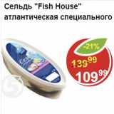 Магазин:Пятёрочка,Скидка:Сельдь Fish HOUSE