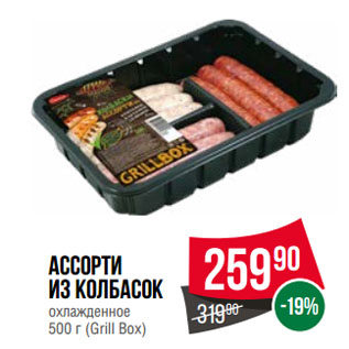 Акция - Ассорти из колбасок охлажденное (Grill Box)