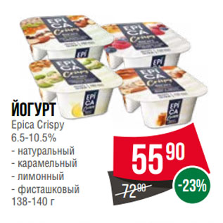 Акция - Йогурт Epica Crispy 6.5-10.5% натуральный/ карамельный/ лимонный/ фисташковый